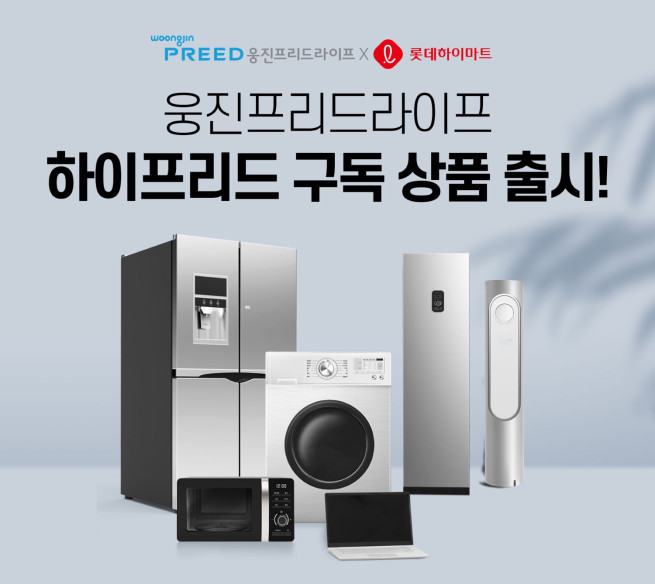 (사진제공=웅진프리드라이프)