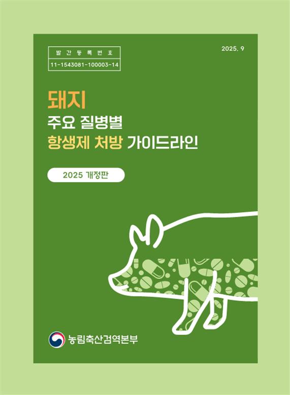 ▲ 돼지 항생제 처방 가이드라인 개정판 표지 (사진제공=농림축산식품부)