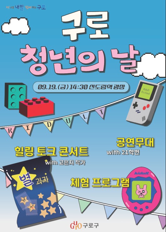 ▲'구로 청년의날' 행사 포스터. (자료제공=구로구)
