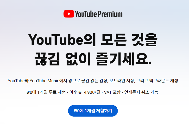 ▲유튜브 프리미엄 광고 (youtube 홈페이지 캡처)