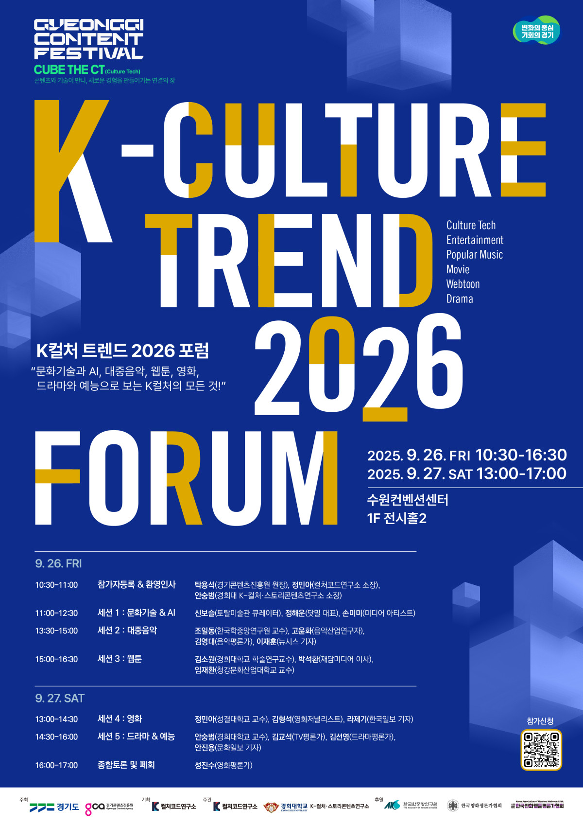 ▲2025 경기콘텐츠페스티벌 - K컬처 트렌드 2026 포럼 포스터 (경기콘텐츠진흥원)