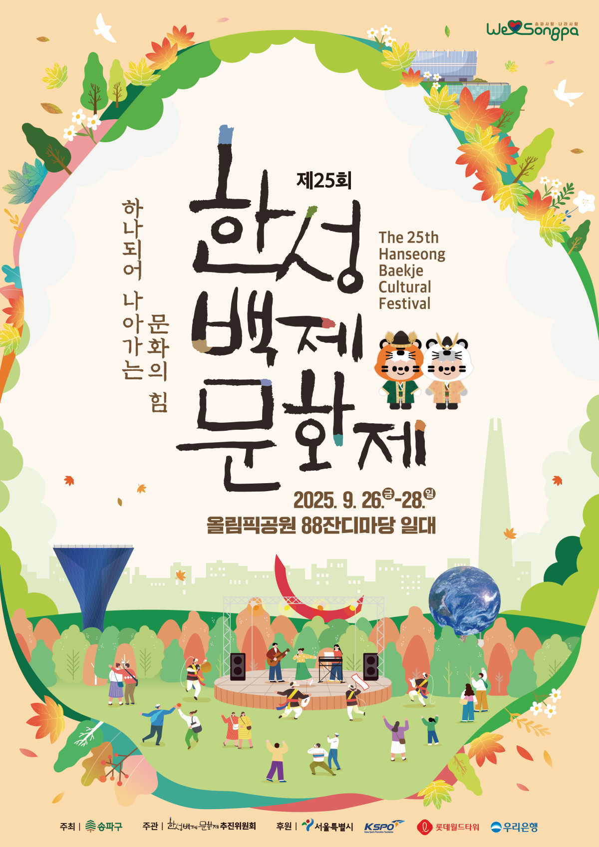 ▲제25회 한성백제문화제 포스터 (송파구)