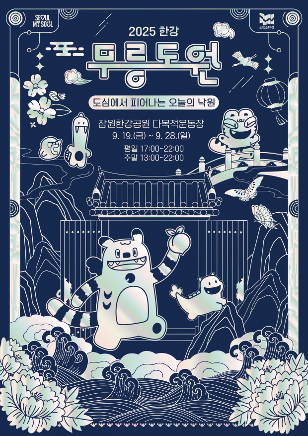 ▲2025 한강 무릉도원 포스터 (서울시)