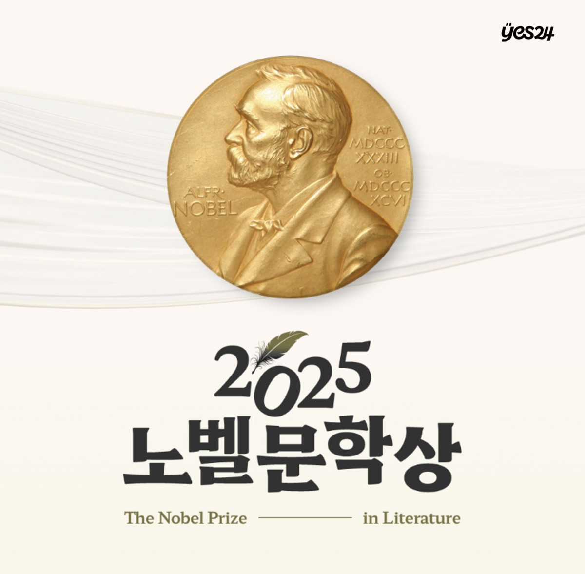 ▲예스24 2025 노벨문학상 기획전 및 한강 수상 1주년 이벤트 개최 이미지