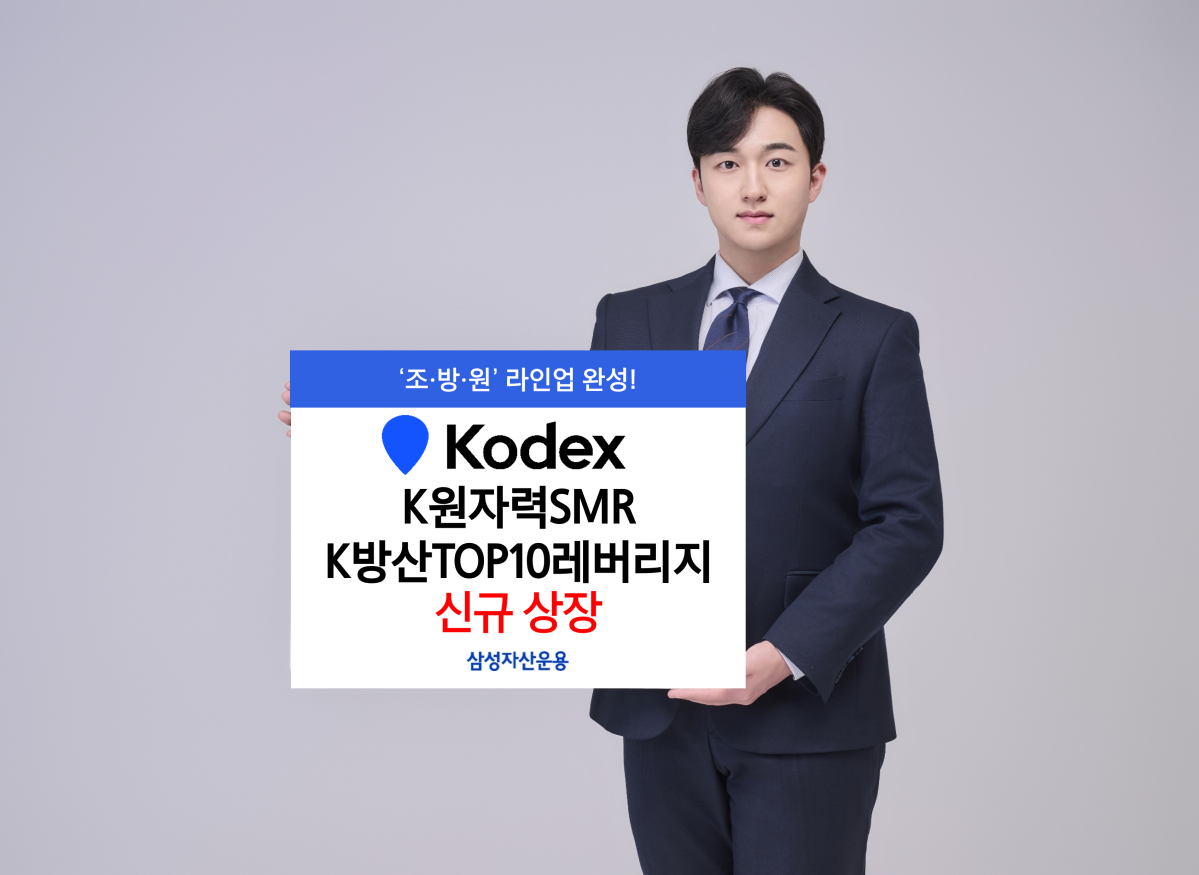 삼성운용, 원자력·방산 ETF 신규 상장…‘조·방·원’ 라인업 완성