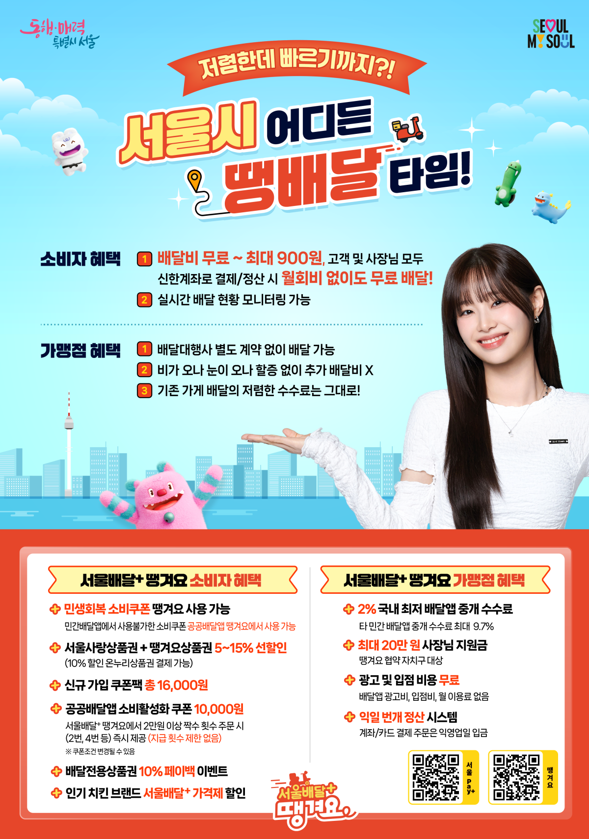 ▲땡배달 포스터 (서울시)