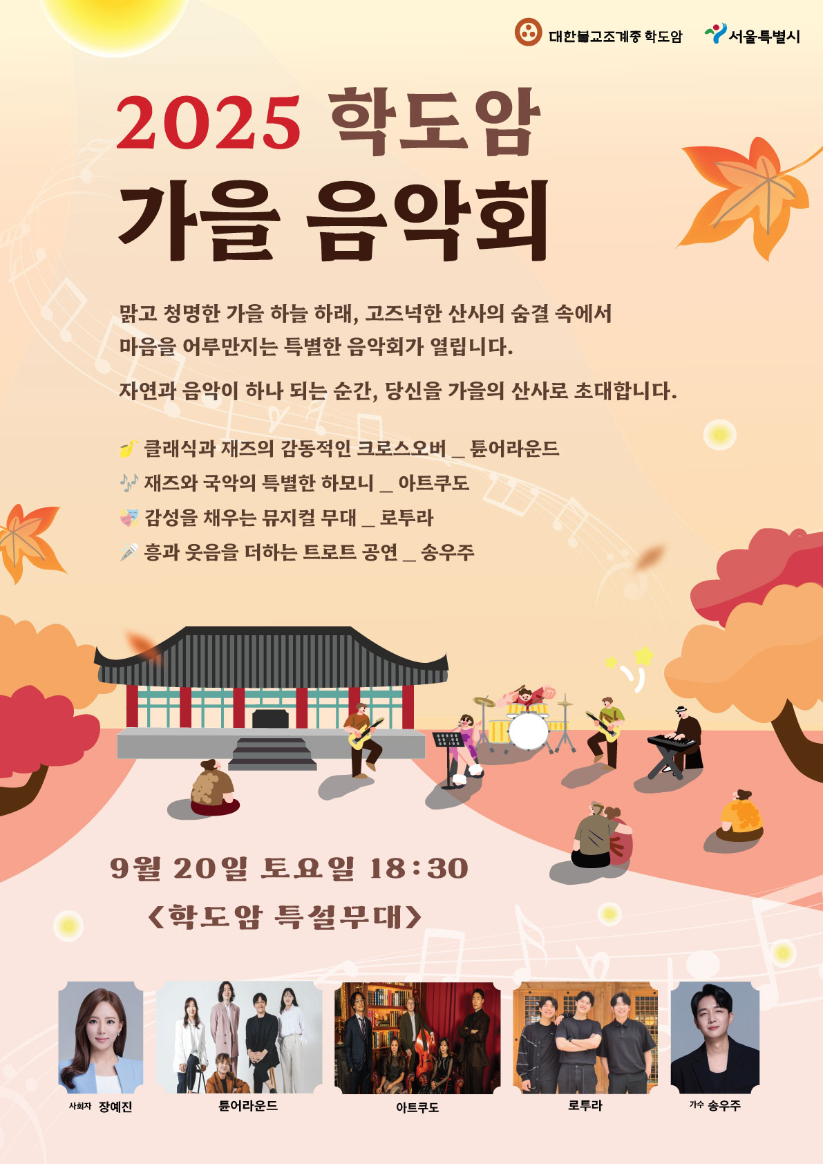 ▲학도암 포스터 (대한불교조계종 학도암 제공)