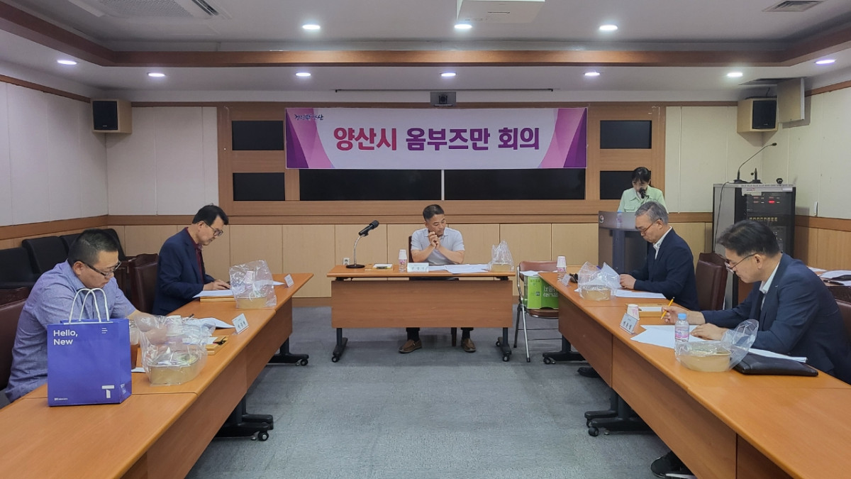 ▲양산시 옴부즈만 회의  (사진제공=양산시청 )