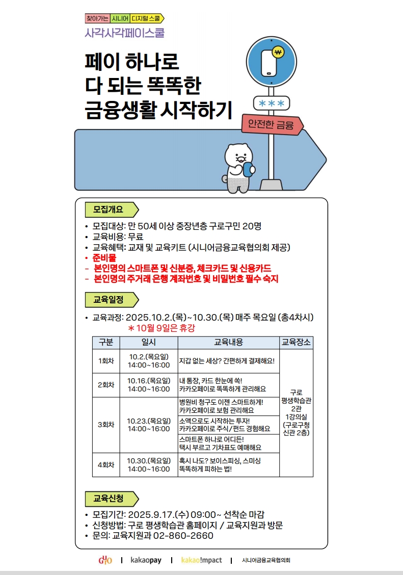 ▲찾아가는 시니어 디지털스쿨 홍보 포스터 (구로구)