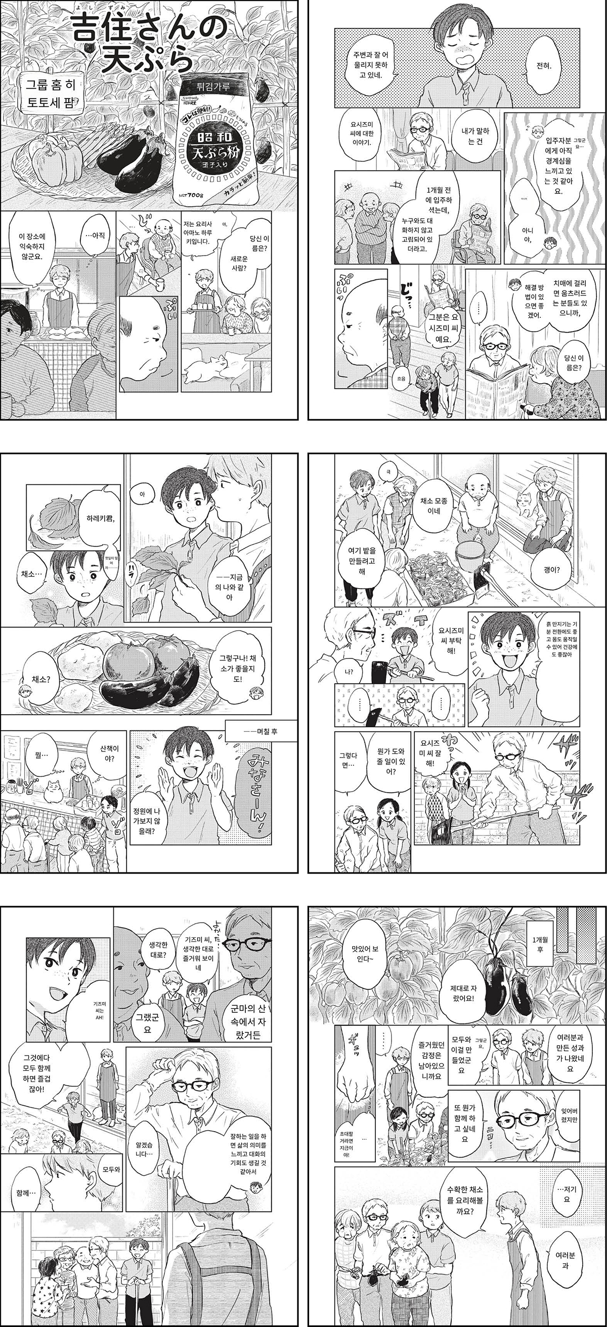 ▲‘하루와 추억을 함께하는 밥(ハルと思い出めぐりごはん)’ 편집부가 제공해 준 작품의 일부 내용. 한국어 독자를 위해 생성형 AI 기반의 만화 번역 플랫폼 ‘이치고’를 활용해 번역했다. 