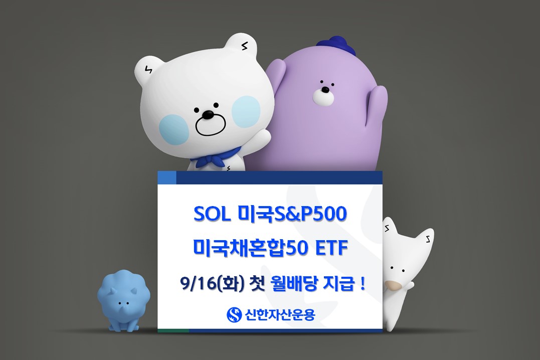SOL 미국S&P500미국채혼합50 ETF, 첫 월배당 지급…주당 36원