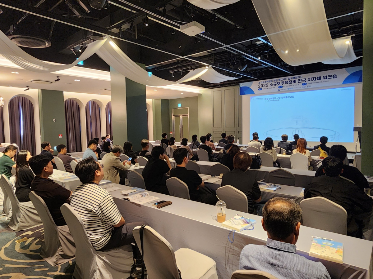 ▲9월 9일 서울에서 진행된 '소규모주택정비 전국 지자체 워크숍'. (사진제공=한국부동산원)