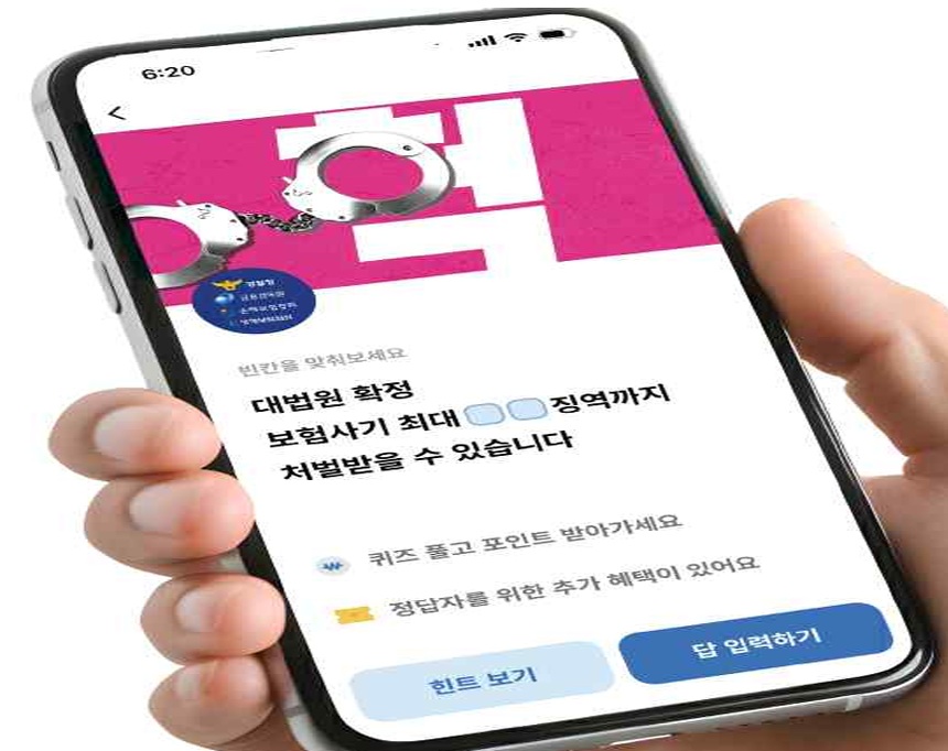 ▲금융감독원이 2030세대를 겨냥한 보험사기 예방 홍보에 나선다. 사진은 금융거래 애플리케이션을 활용한 참여형 이벤트 실시안. (금융감독원 제공)