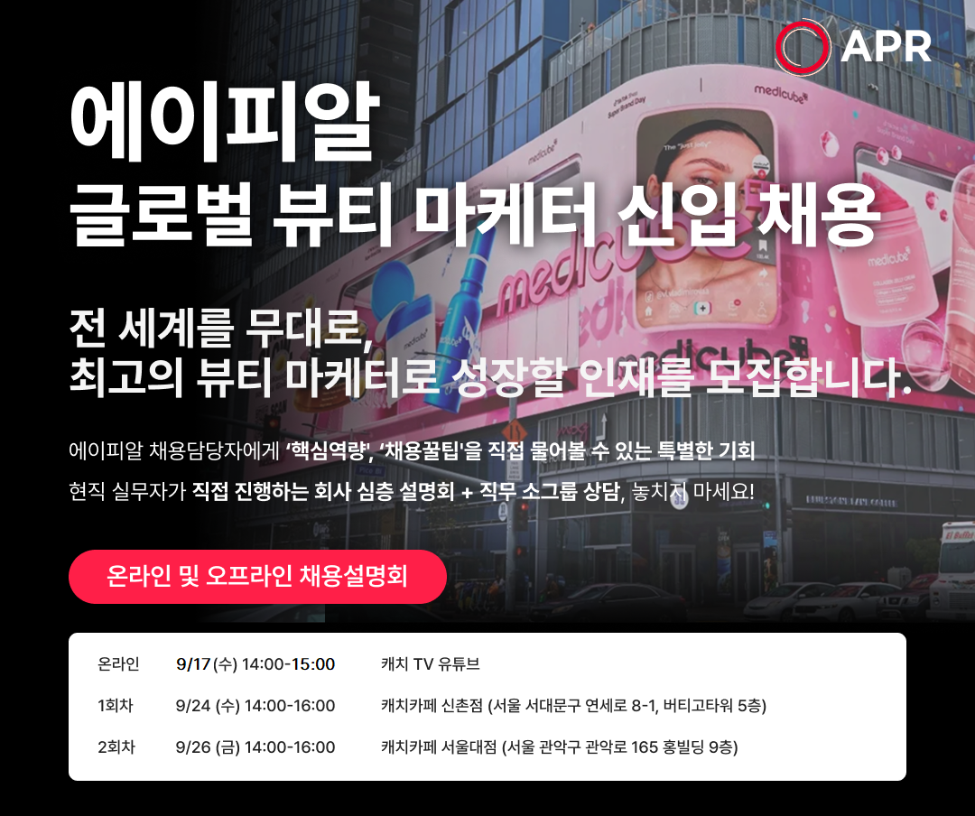 ▲에이피알 글로벌 뷰티 마케터 채용 (사진제공=에이피알)