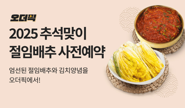 ▲절임배추 사전예약 오더픽 이미지 (사진제공=이마트)