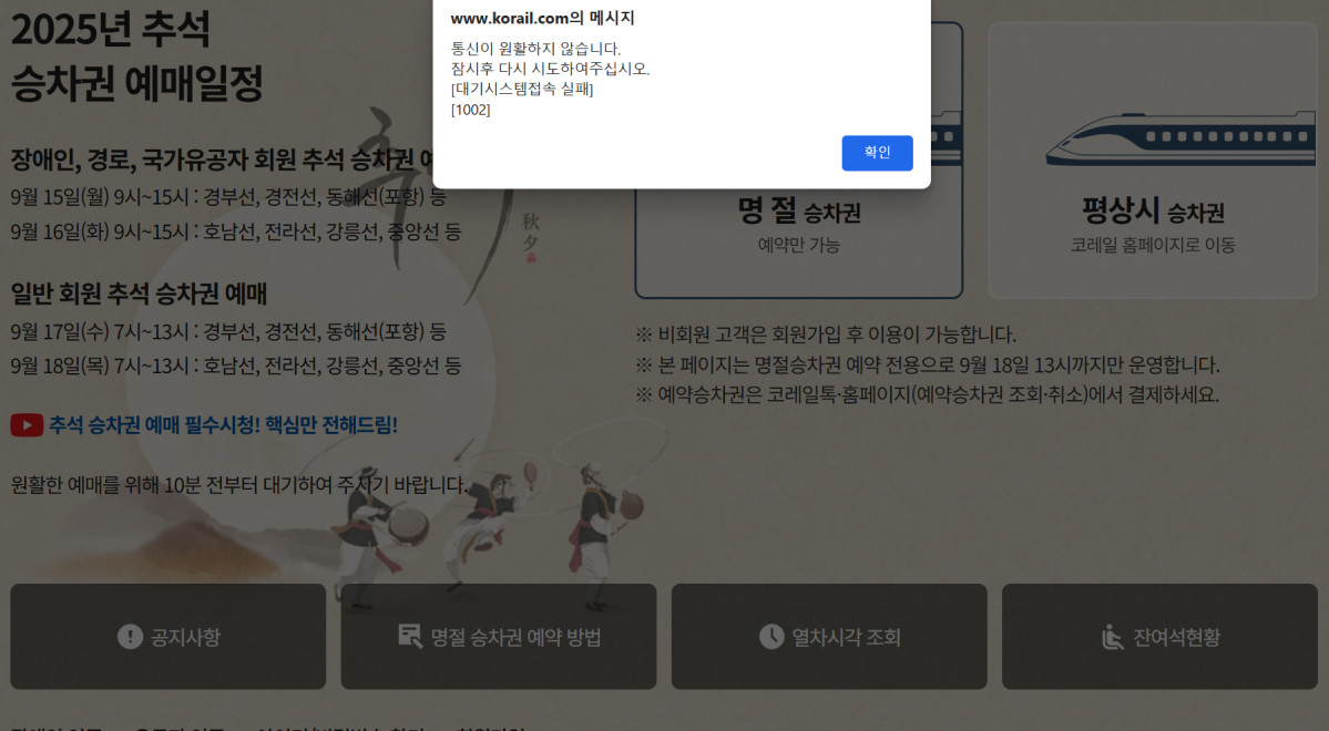 (출처=코레일 홈페이지 캡처)