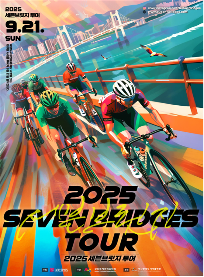 ▲세븐브릿지투어 행사 포스터 (사진제공=부산시)