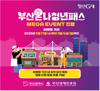 ▲부산온나청년패스  (사진제공=부산시)