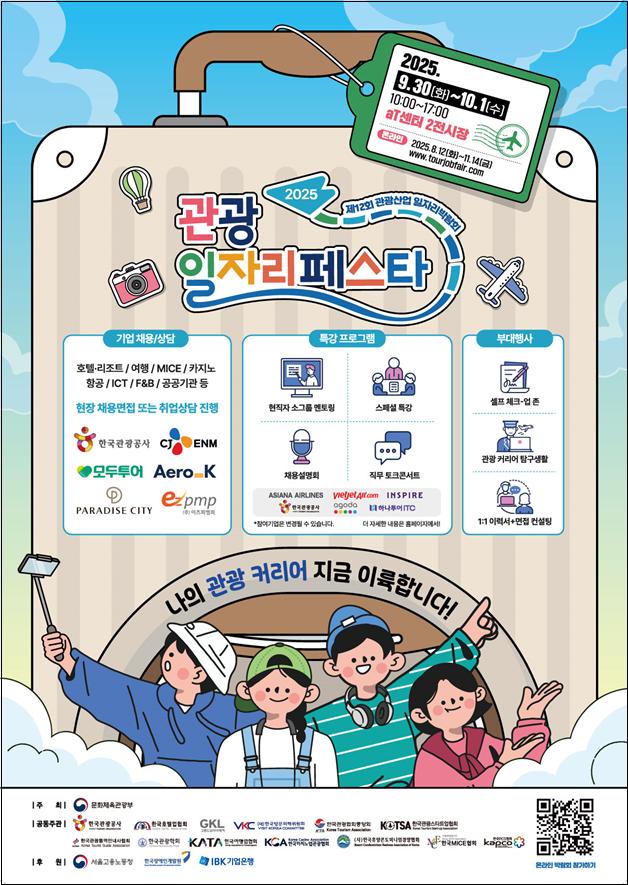 ▲'2025 관광 일자리페스타' 포스터 (사진제공=문체부)
