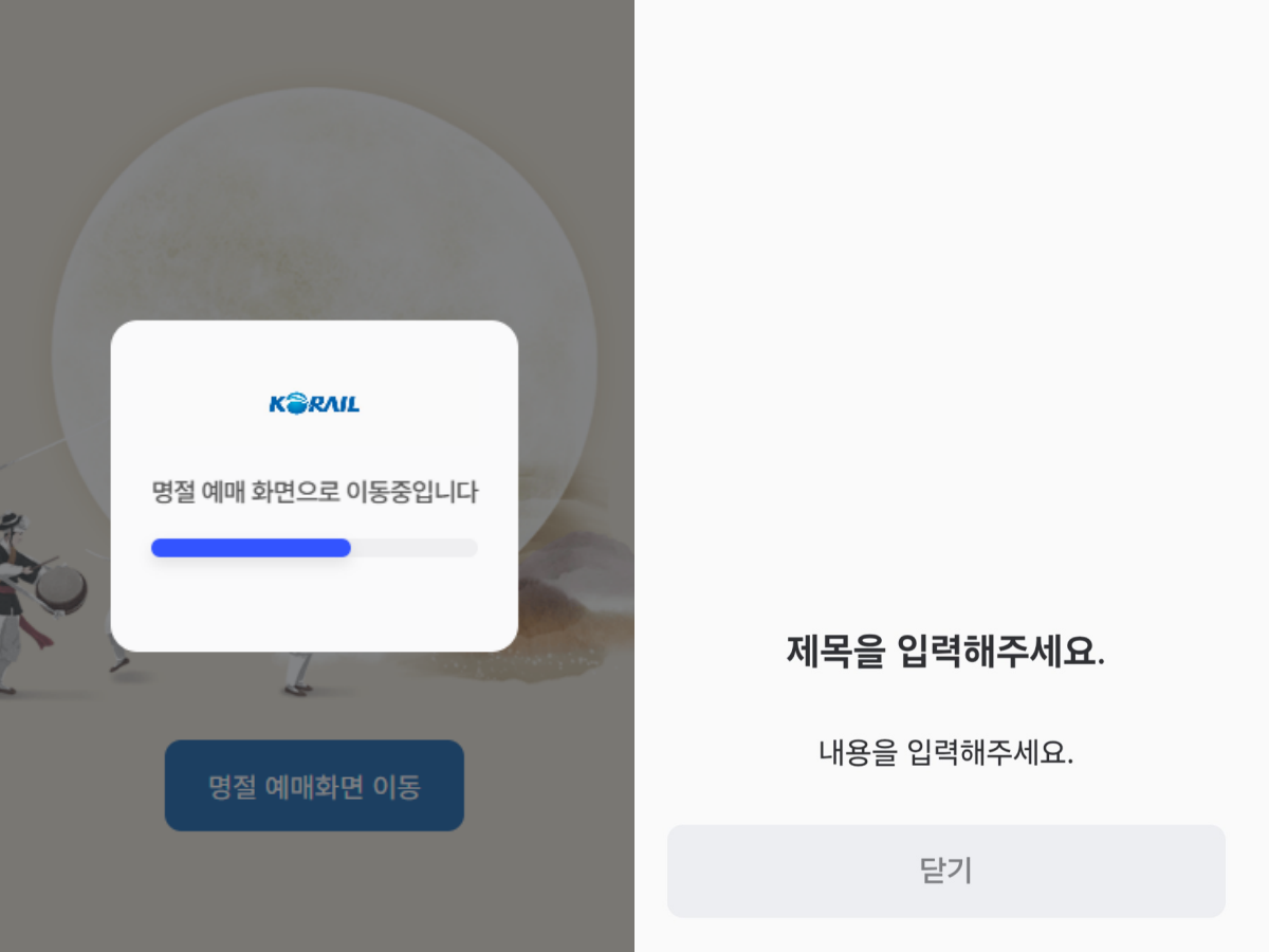 ▲(출처=코레일 추석 기차표 예매 페이지 캡처)