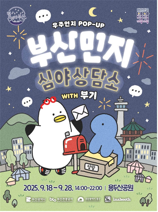 ▲부산먼지 심야상담소 포스터  (사진제공=부산시)