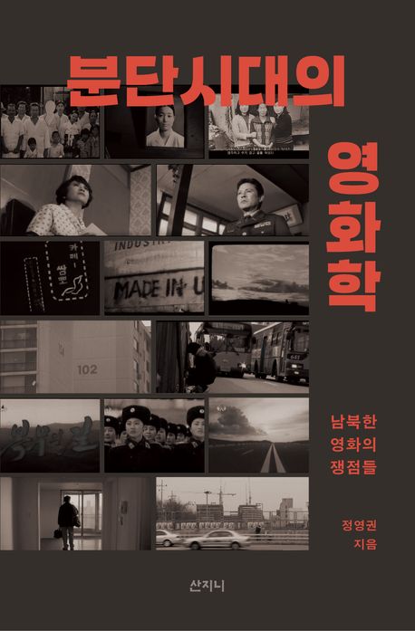 ▲책 '분단시대의 영화학' 표지 (산지니)