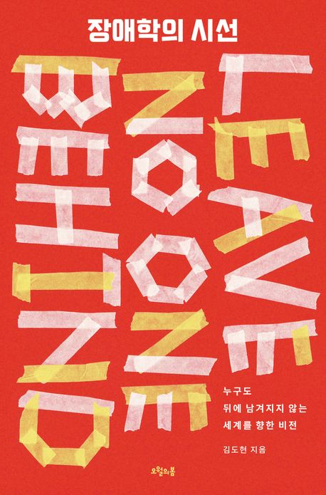 ▲책 '장애학의 시선' 표지 (오월의봄)