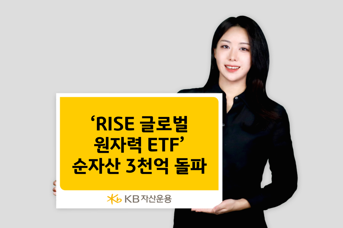 3개월 만에 1000억↑…‘RISE 글로벌원자력 ETF’ 순자산 3000억 돌파