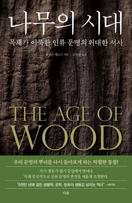 ▲책 '나무의 시대' 표지 (더숲)