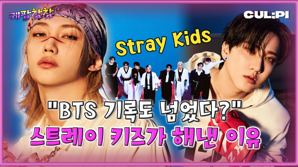 (출처=유튜브 ‘케팝참참’)