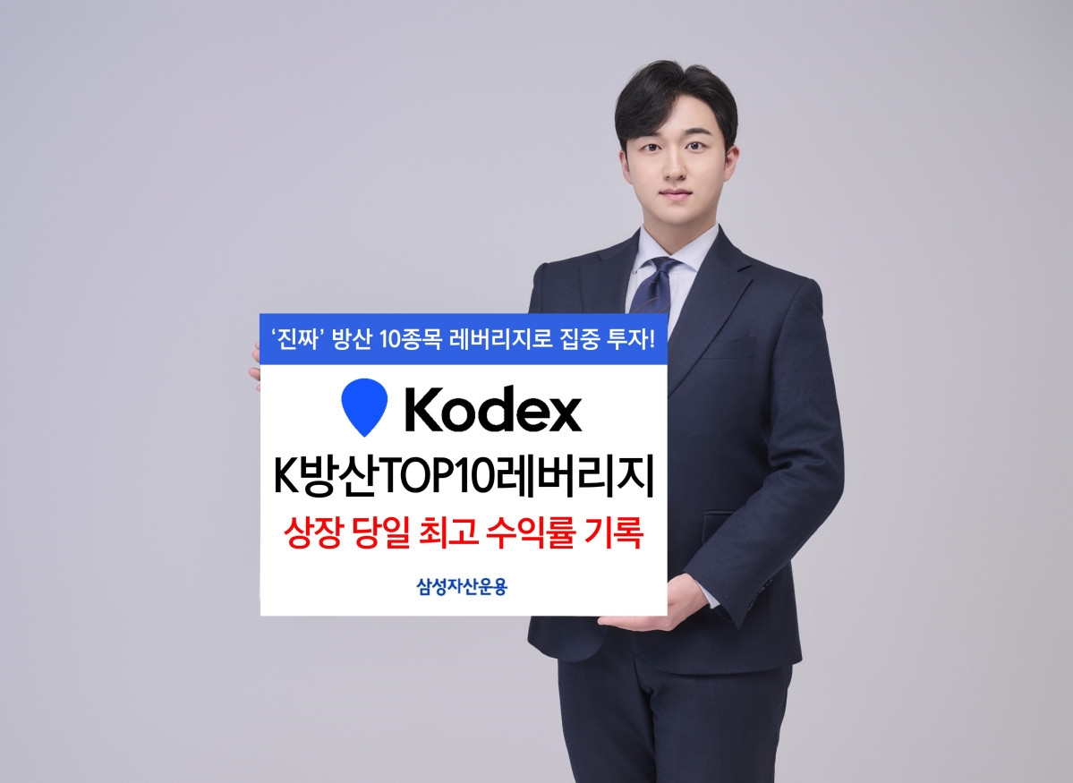 삼성자산운용, ‘KODEX K방산TOP10레버리지’ 상장 첫날 10%↑⋯“역대 최고 수익률”