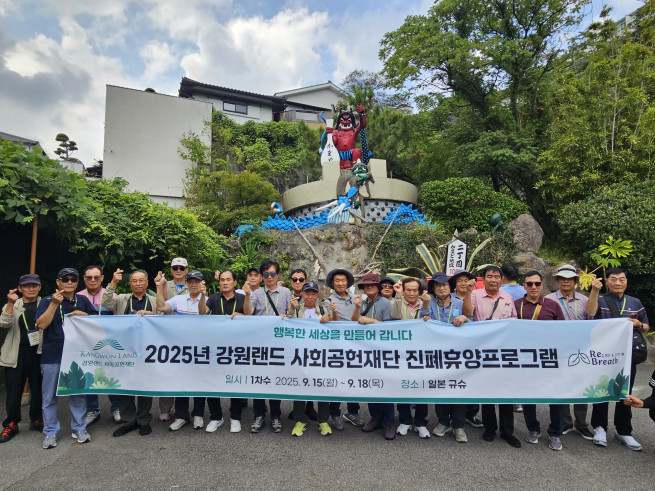 ▲강원랜드사회공헌재단이 전국 폐광지역 7개시ㆍ군 및 강원도 내에 거주하는 재가진폐재해자 200여 명을 대상으로 일본 큐슈에서 3박 4일 일정의 ‘2025년 진폐휴양프로그램’을 실시한다고 17일 밝혔다. (사진제공 = 강원랜드사회공헌재단)
