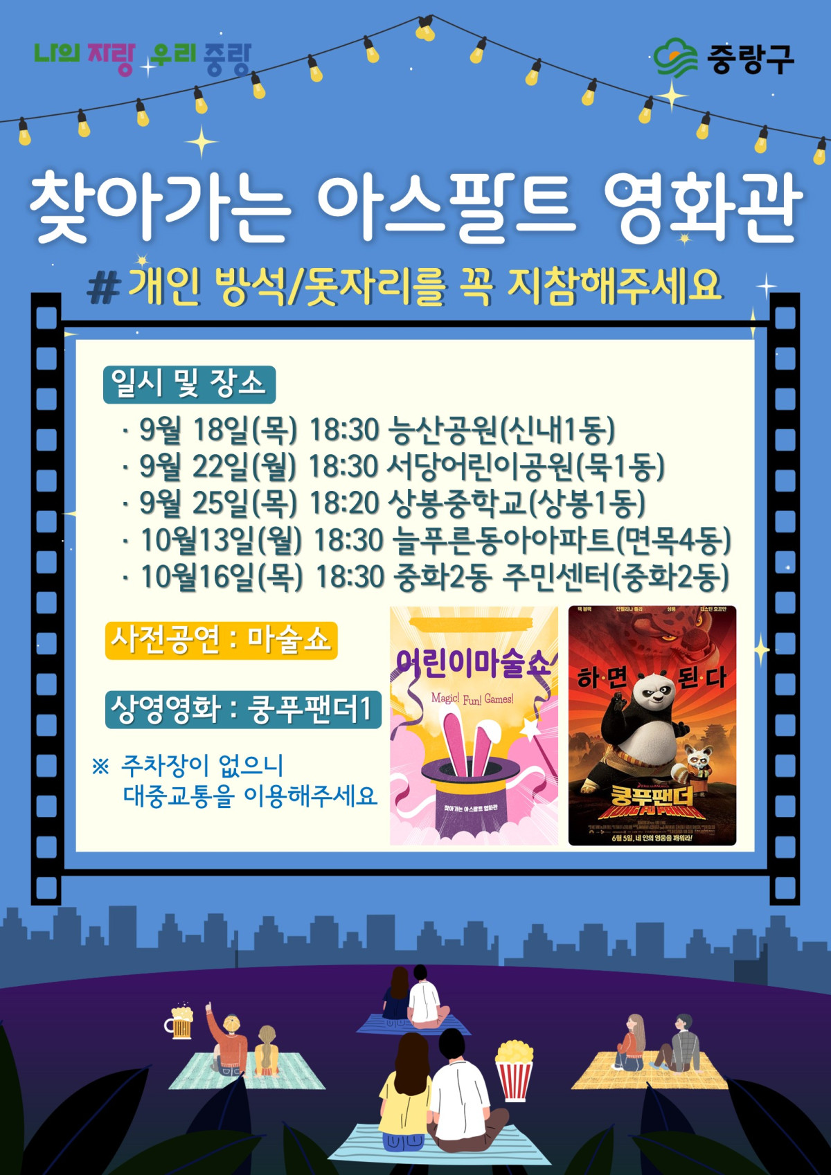 ▲서울 중랑구가 가까운 야외에서 문화적 추억을 쌓을 수 있는 ‘찾아가는 아스팔트 영화관’을 마련했다고 17일 밝혔다. (중랑구)