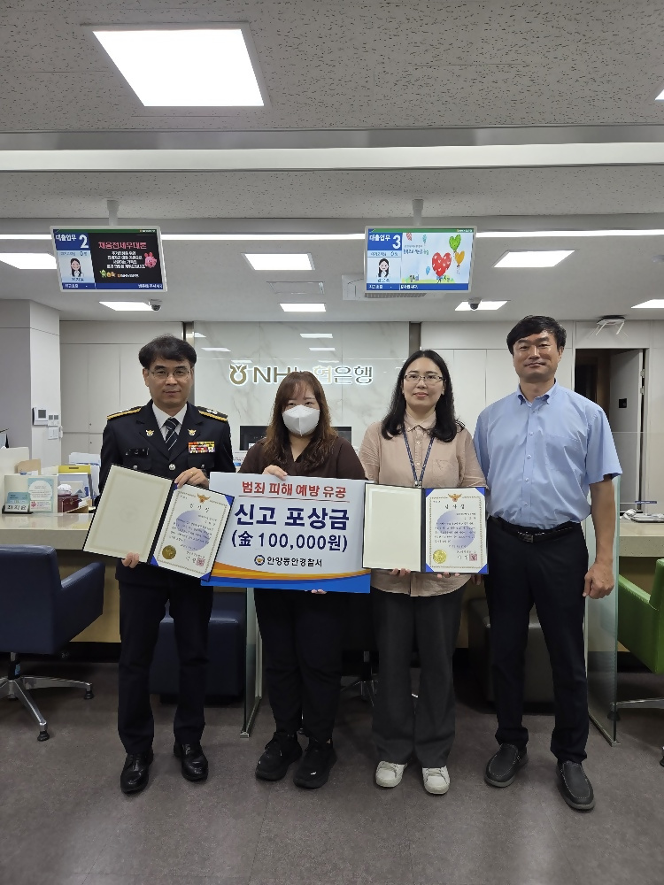 ▲NH농협은행 평촌지점 직원 2명이 고객자산 보호와 전자금융사기 예방에 기여한 공로로 안양동안경찰서장으로부터 감사장을 받았다. (경기농협)