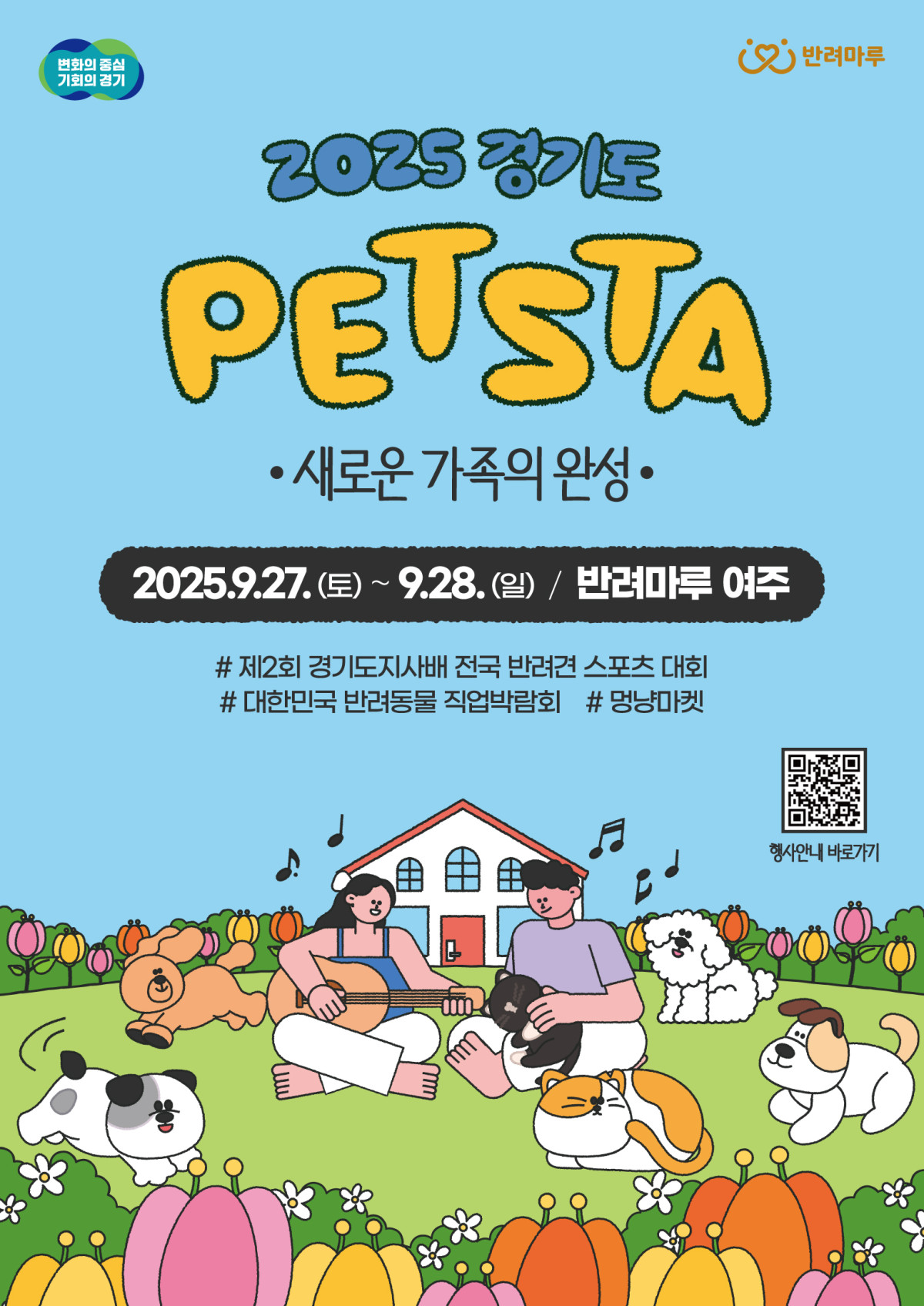 ▲가족들이 반려동물과 함께 반려마루 여주에서 열리는 2025 경기도 펫스타 포스터  (경기도)
