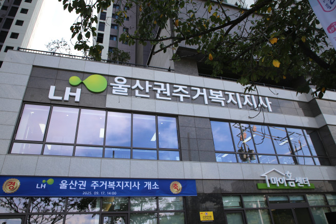 ▲울산권 종합주거복지지사 전경. (사진제공=한국토지주택공사)