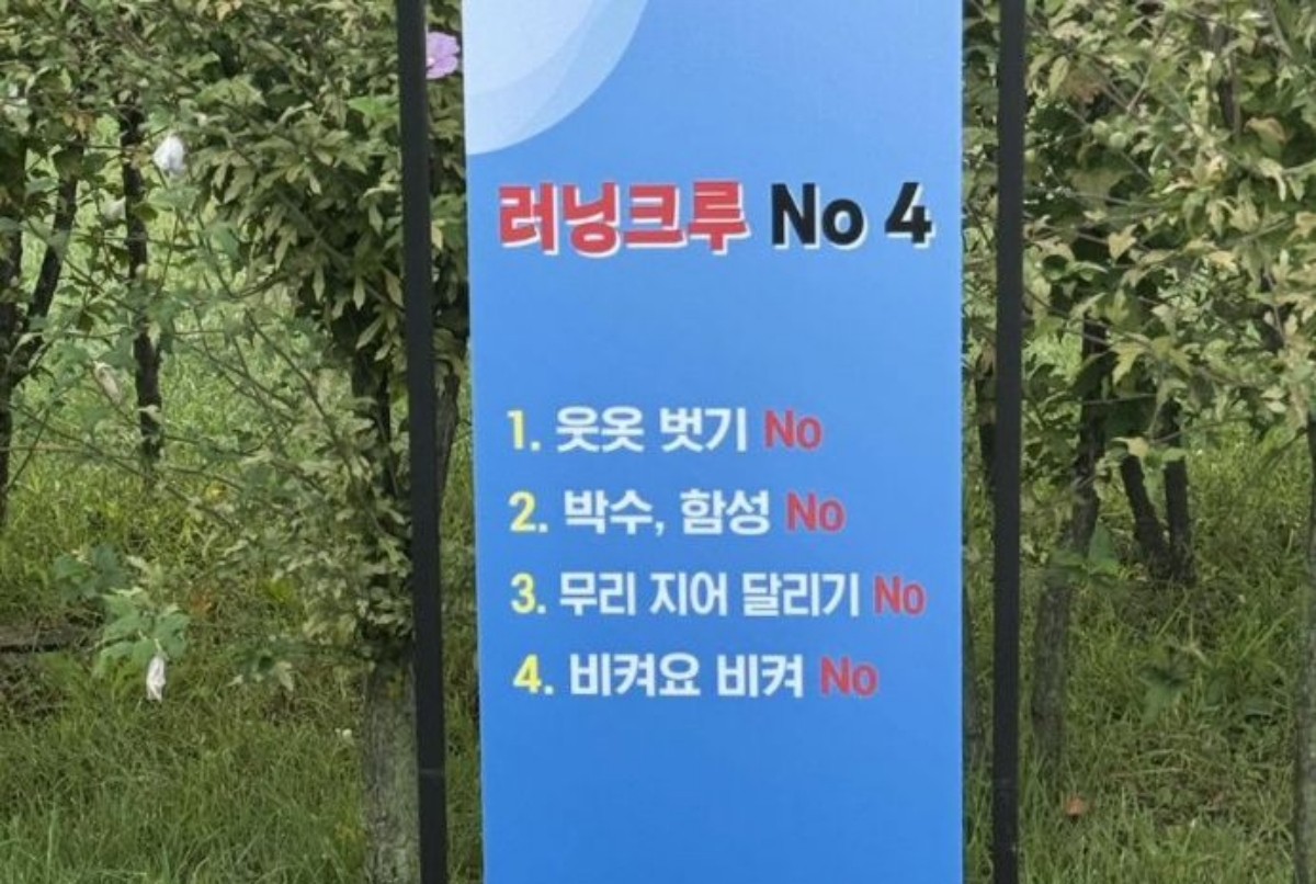 ▲최근 서울 여의도공원에 설치된 안내문에 '웃옷 벗기 No' 등 주의사항이 적혀 있다. (출처=X)