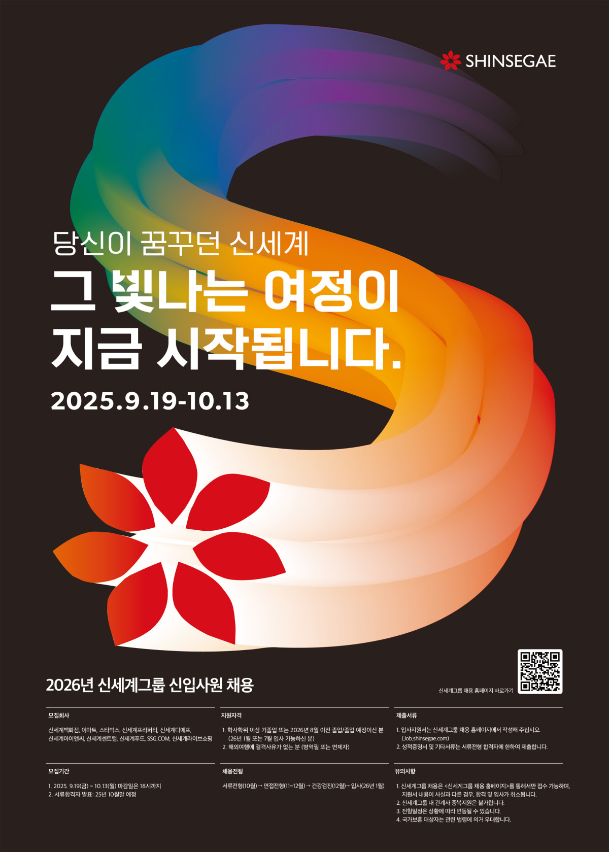 ▲신세계그룹 2026년 신입사원 채용 포스터 (사진제공=신세계그룹)