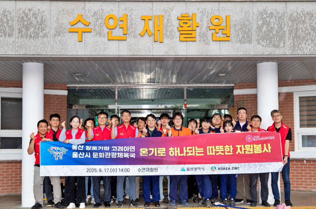 ▲고려아연 온산제련소 직원들과 울산시청 문화관광체육국 공무원들이 울산 울주군 수연재활원을 찾아 1사1시설 온기나눔 민관합동 봉사활동을 실시했다. (사진제공=고려아연)