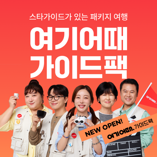 (사진제공=여기어때)