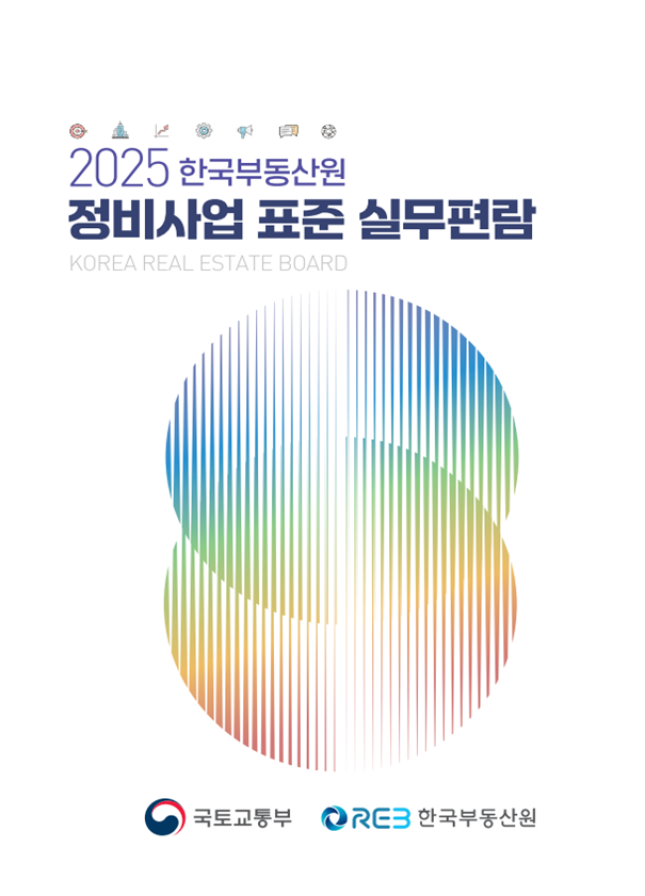 ▲‘2025 정비사업 표준 실무편람’ 표지. (사진제공=국토교통부)