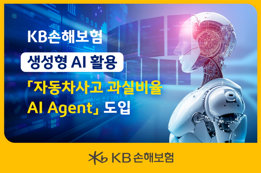 ▲KB손해보험이 생성형 AI를 활용한 ‘자동차사고 과실비율 AI Agent’ 서비스 개발을 완료하고 업무에 본격 도입했다. (제공 KB손해보험)