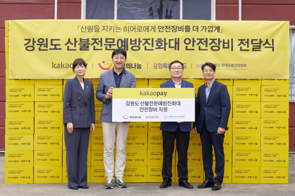 ▲카카오페이가 재단법인 바보의나눔과 한국소방산업협회와 함께 지원하는 강원도 산불전문예방진화대 안전장비 전달식에서 주요 관계자가 기념촬영을 진행하고 있다. 사진은 좌측부터 바보의나눔 이윤나 사업부 총괄부장, 카카오페이 이윤근 ESG협의체장, 한국소방산업협회 경영혁신본부 김영정 본부장, 강원특별자치도산불방지센터 전욱찬 예방대책실장. (사진제공=카카오페이)