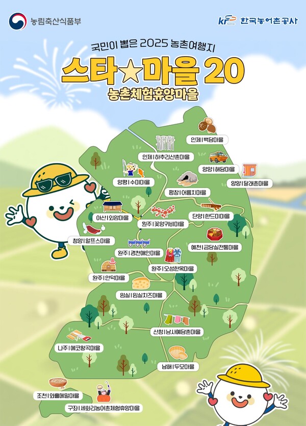 ▲국민이 뽑은 2025 농촌여행지 '스타마을 20' (사진제공=농림축산식품부)