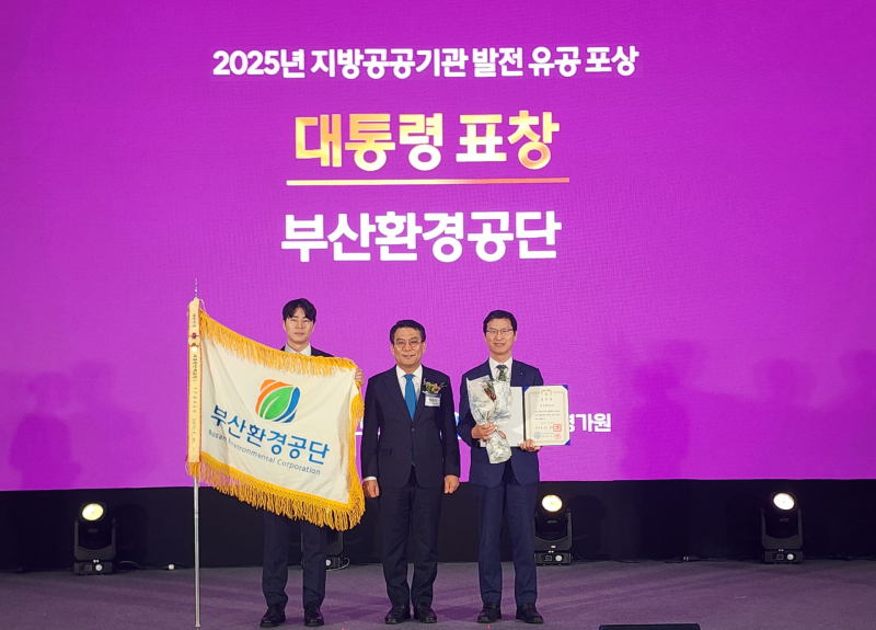 ▲2025년 지방공공기관 발전유공포상 대통령표창 (사진제공=부산환경공단)