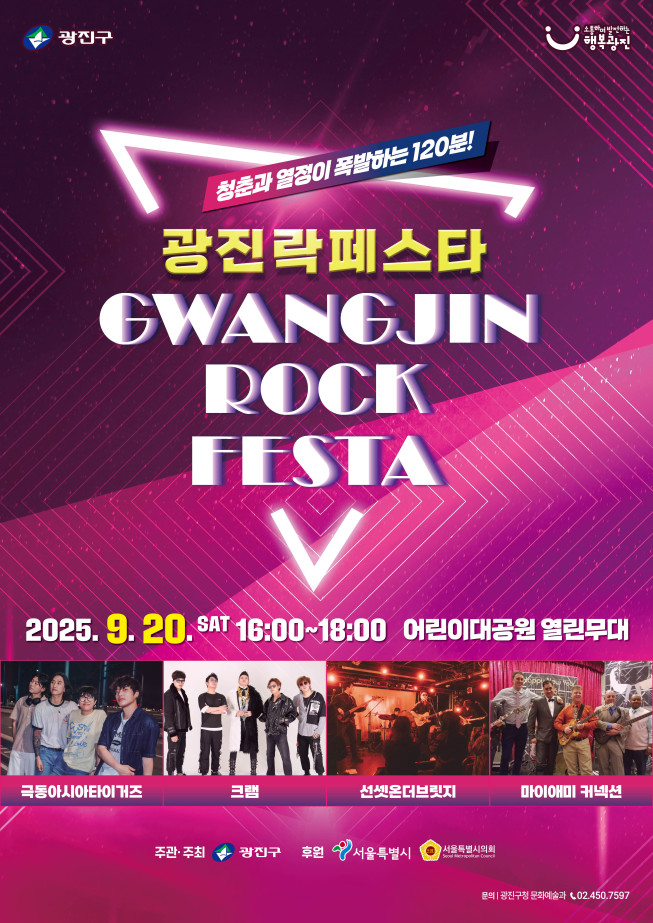 ▲광진구, '광진락페스타' 포스터. (자료제공=광진구)