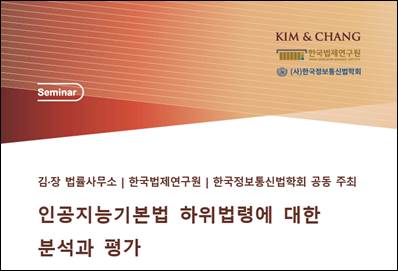 ▲ 김앤장 법률사무소가 25일 오후 2시 서울 종로구 크레센도빌딩에서 한국법제연구원·한국정보통신법학회와 함께 '인공지능(AI) 기본법 하위법령에 대한 분석과 평가' 세미나를 연다. (사진 제공 = 김앤장 법률사무소)