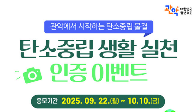 ▲관악구, 탄소중립 생활 실천 인증 행사 포스터. (자료제공=관악구)