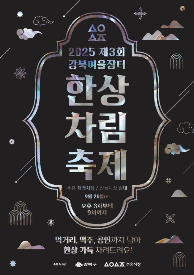 ▲강북구, 강북여울장터 한상차림 축제 포스터. (자료제공=강북구)