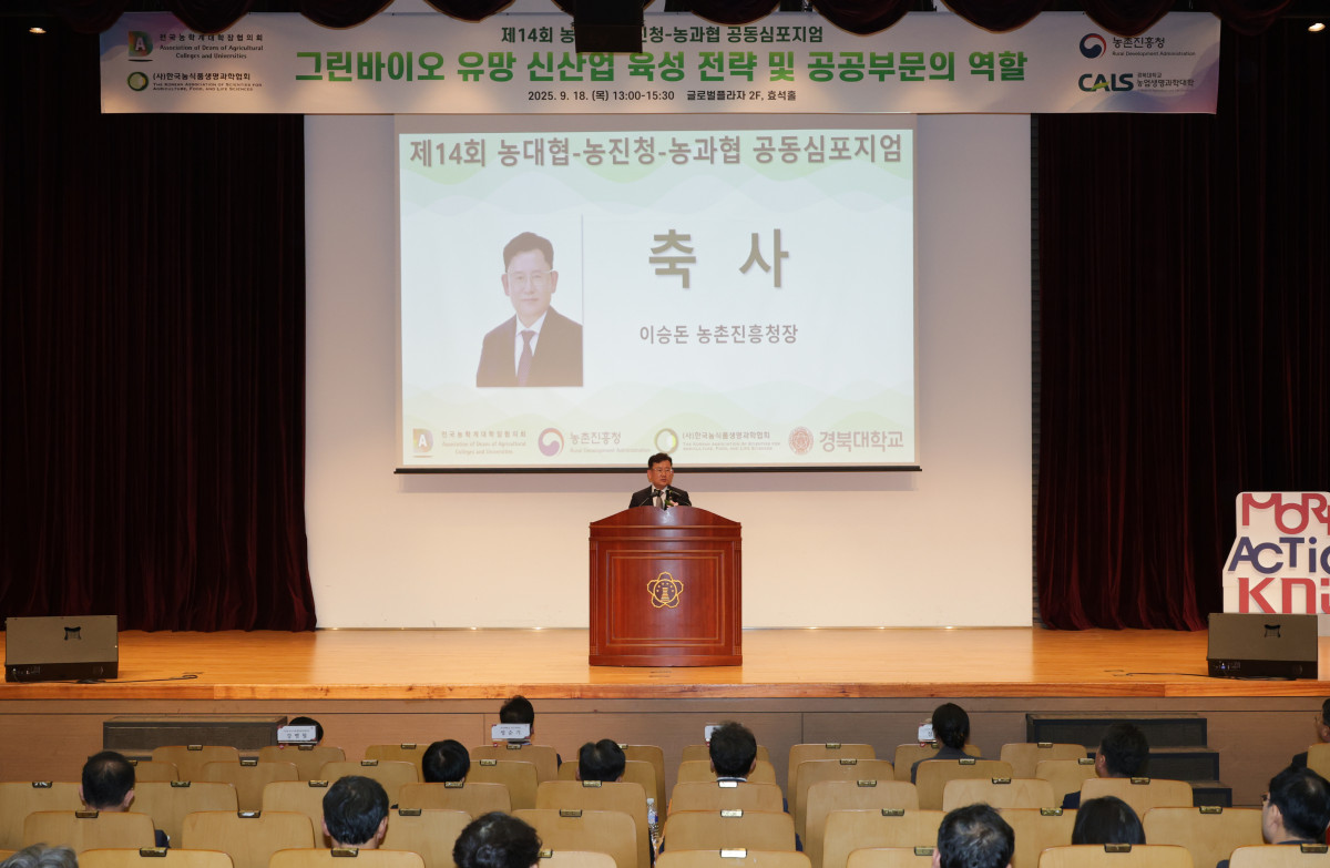▲이승돈 농촌진흥청장이 18일 경북대학교에서 개최한 ' ‘2025년 농진청-농대협-농과협 공동 학술 토론회'에 참석해 축사를 하고 있다. (사진제공=농촌진흥청)